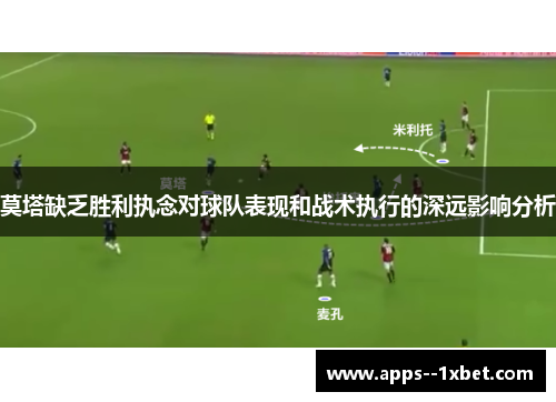 莫塔缺乏胜利执念对球队表现和战术执行的深远影响分析