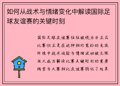 如何从战术与情绪变化中解读国际足球友谊赛的关键时刻 如何从战术与情绪变化中解读国际足球友谊赛的关键时刻
