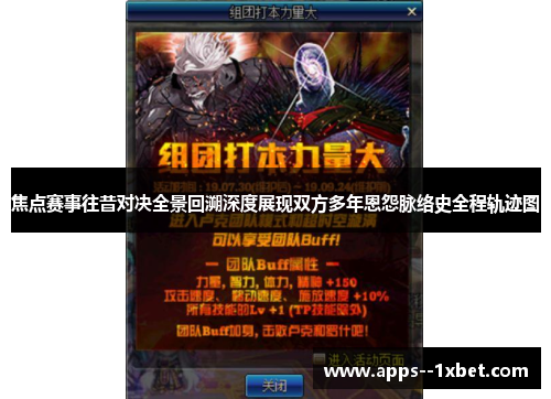 焦点赛事往昔对决全景回溯深度展现双方多年恩怨脉络史全程轨迹图