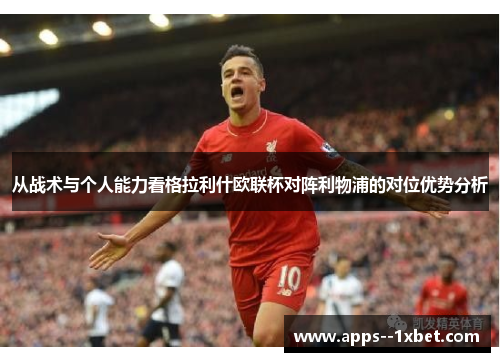 从战术与个人能力看格拉利什欧联杯对阵利物浦的对位优势分析