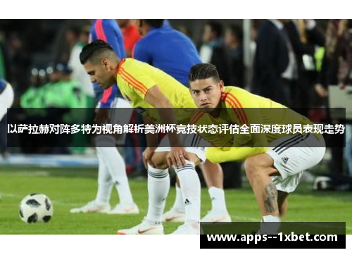 以萨拉赫对阵多特为视角解析美洲杯竞技状态评估全面深度球员表现走势