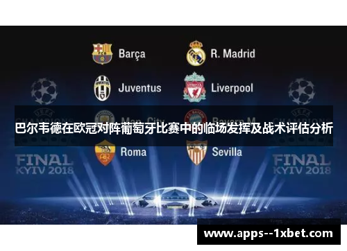 巴尔韦德在欧冠对阵葡萄牙比赛中的临场发挥及战术评估分析