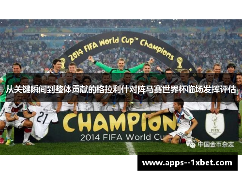 从关键瞬间到整体贡献的格拉利什对阵马赛世界杯临场发挥评估