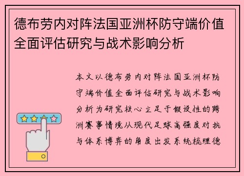 德布劳内对阵法国亚洲杯防守端价值全面评估研究与战术影响分析 德布劳内对阵法国亚洲杯防守端价值全面评估研究与战术影响分析