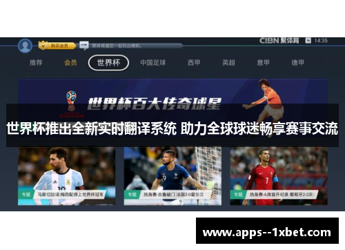 世界杯推出全新实时翻译系统 助力全球球迷畅享赛事交流