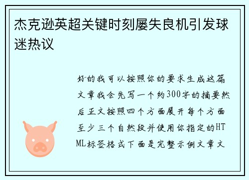 杰克逊英超关键时刻屡失良机引发球迷热议 杰克逊英超关键时刻屡失良机引发球迷热议