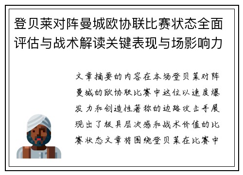 登贝莱对阵曼城欧协联比赛状态全面评估与战术解读关键表现与场影响力
