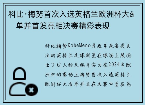 科比·梅努首次入选英格兰欧洲杯大名单并首发亮相决赛精彩表现