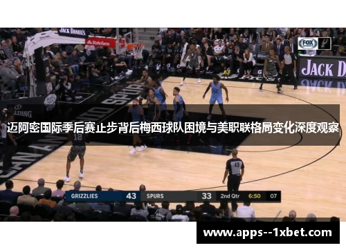 迈阿密国际季后赛止步背后梅西球队困境与美职联格局变化深度观察