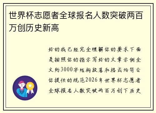 世界杯志愿者全球报名人数突破两百万创历史新高 世界杯志愿者全球报名人数突破两百万创历史新高