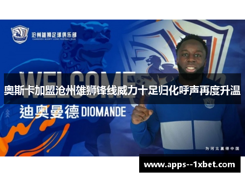 奥斯卡加盟沧州雄狮锋线威力十足归化呼声再度升温