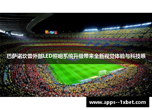 巴萨诺坎普外部LED照明系统升级带来全新视觉体验与科技感