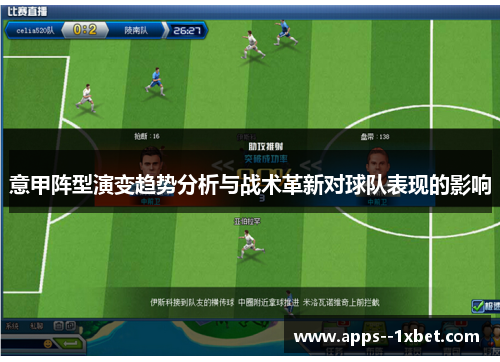 意甲阵型演变趋势分析与战术革新对球队表现的影响