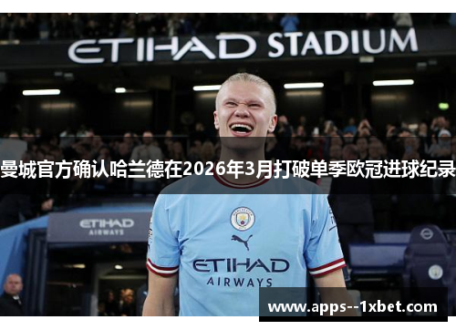 曼城官方确认哈兰德在2026年3月打破单季欧冠进球纪录