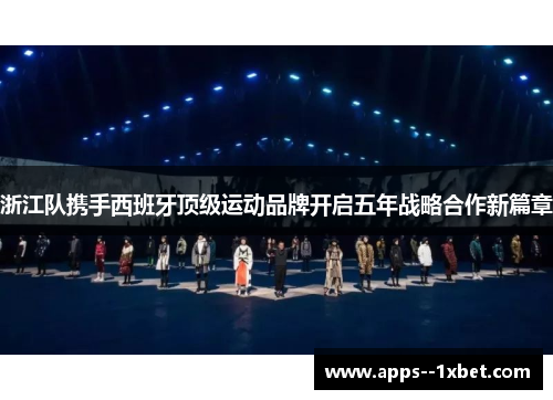 浙江队携手西班牙顶级运动品牌开启五年战略合作新篇章