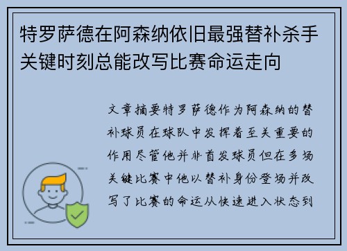 特罗萨德在阿森纳依旧最强替补杀手关键时刻总能改写比赛命运走向