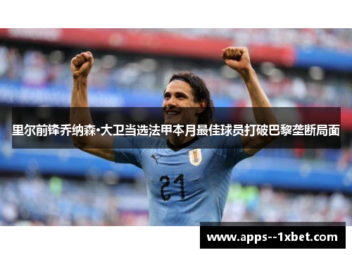 里尔前锋乔纳森·大卫当选法甲本月最佳球员打破巴黎垄断局面