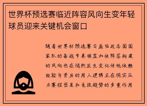 世界杯预选赛临近阵容风向生变年轻球员迎来关键机会窗口