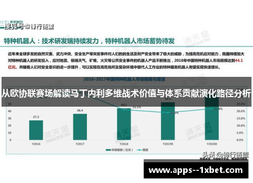 从欧协联赛场解读马丁内利多维战术价值与体系贡献演化路径分析
