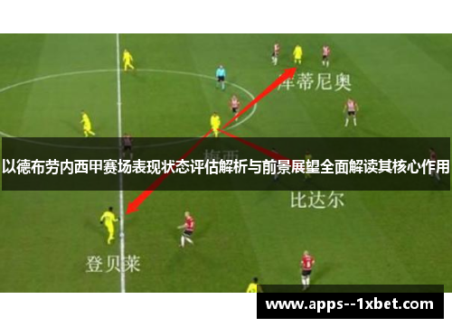 以德布劳内西甲赛场表现状态评估解析与前景展望全面解读其核心作用
