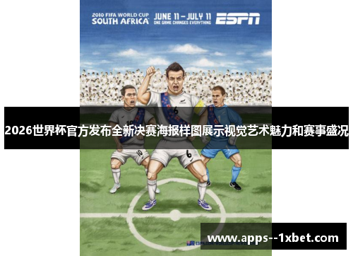 2026世界杯官方发布全新决赛海报样图展示视觉艺术魅力和赛事盛况