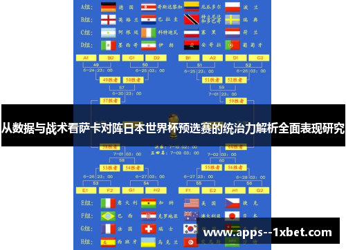 从数据与战术看萨卡对阵日本世界杯预选赛的统治力解析全面表现研究