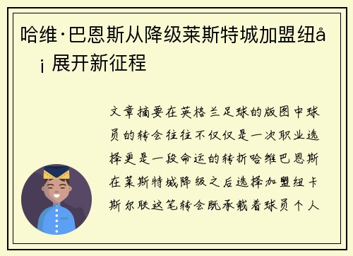哈维·巴恩斯从降级莱斯特城加盟纽卡 展开新征程