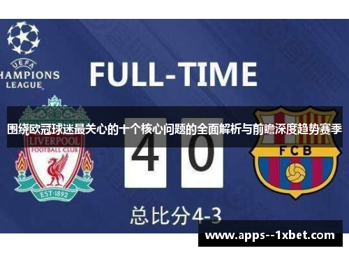 围绕欧冠球迷最关心的十个核心问题的全面解析与前瞻深度趋势赛季