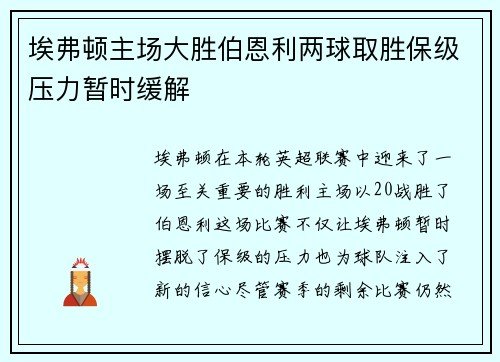 埃弗顿主场大胜伯恩利两球取胜保级压力暂时缓解