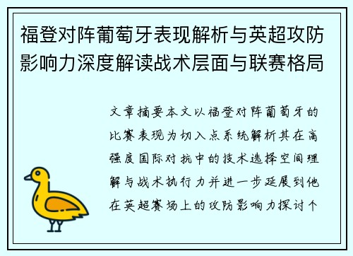 福登对阵葡萄牙表现解析与英超攻防影响力深度解读战术层面与联赛格局