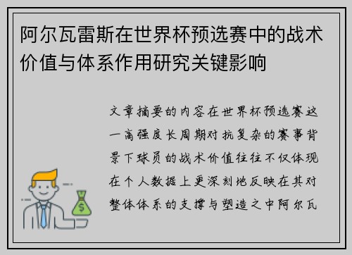 阿尔瓦雷斯在世界杯预选赛中的战术价值与体系作用研究关键影响 阿尔瓦雷斯在世界杯预选赛中的战术价值与体系作用研究关键影响