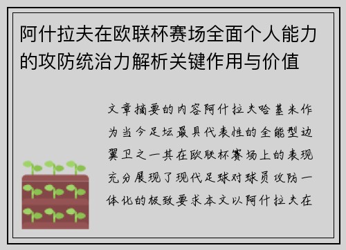 阿什拉夫在欧联杯赛场全面个人能力的攻防统治力解析关键作用与价值