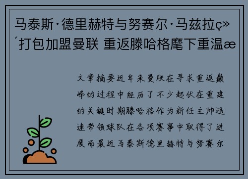 马泰斯·德里赫特与努赛尔·马兹拉维打包加盟曼联 重返滕哈格麾下重温旧梦