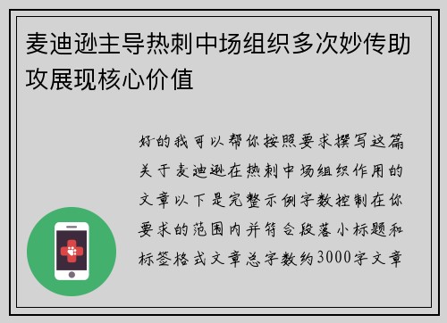 麦迪逊主导热刺中场组织多次妙传助攻展现核心价值 麦迪逊主导热刺中场组织多次妙传助攻展现核心价值