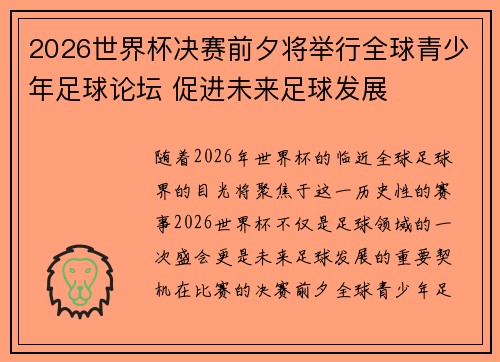 2026世界杯决赛前夕将举行全球青少年足球论坛 促进未来足球发展