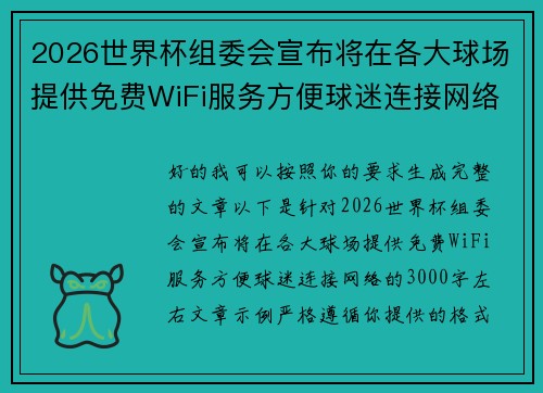 2026世界杯组委会宣布将在各大球场提供免费WiFi服务方便球迷连接网络
