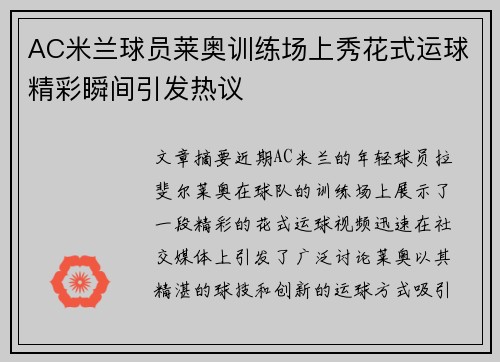 AC米兰球员莱奥训练场上秀花式运球精彩瞬间引发热议