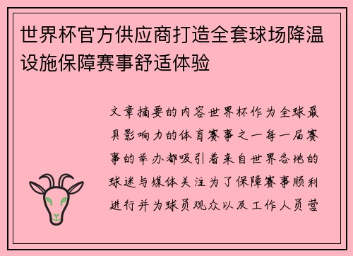 世界杯官方供应商打造全套球场降温设施保障赛事舒适体验