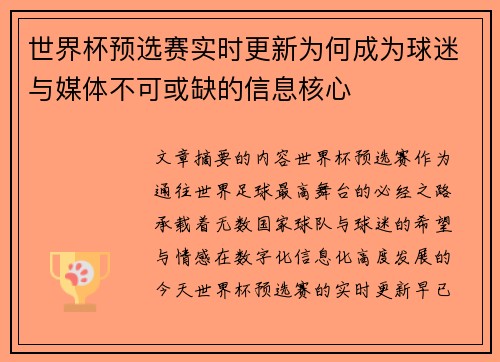 世界杯预选赛实时更新为何成为球迷与媒体不可或缺的信息核心