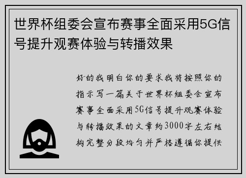 世界杯组委会宣布赛事全面采用5G信号提升观赛体验与转播效果