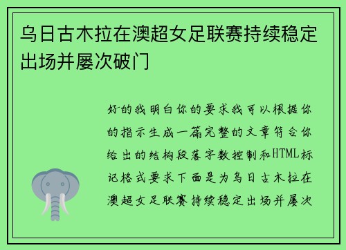 乌日古木拉在澳超女足联赛持续稳定出场并屡次破门