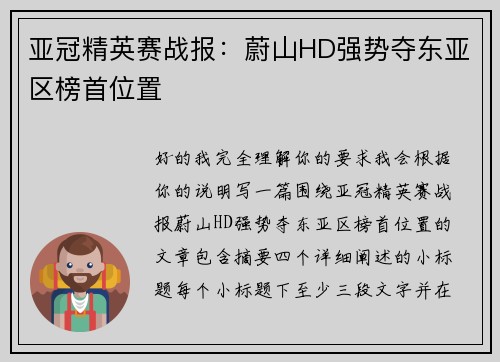 亚冠精英赛战报：蔚山HD强势夺东亚区榜首位置