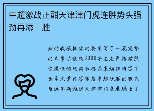 中超激战正酣天津津门虎连胜势头强劲再添一胜