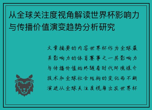 从全球关注度视角解读世界杯影响力与传播价值演变趋势分析研究