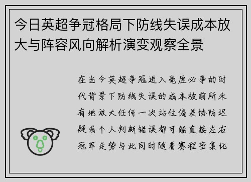 今日英超争冠格局下防线失误成本放大与阵容风向解析演变观察全景