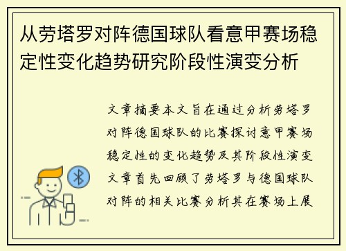 从劳塔罗对阵德国球队看意甲赛场稳定性变化趋势研究阶段性演变分析