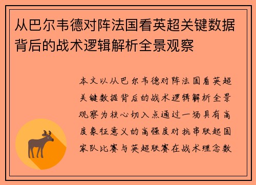 从巴尔韦德对阵法国看英超关键数据背后的战术逻辑解析全景观察