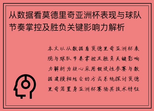 从数据看莫德里奇亚洲杯表现与球队节奏掌控及胜负关键影响力解析