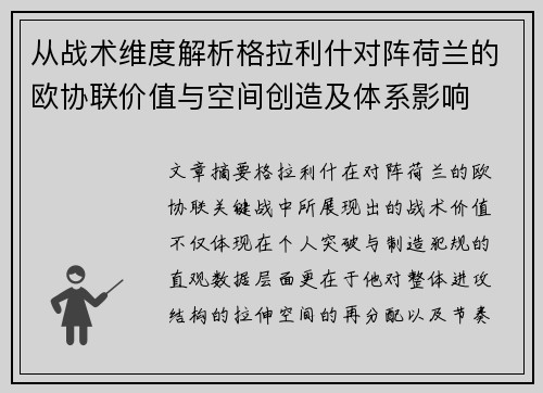 从战术维度解析格拉利什对阵荷兰的欧协联价值与空间创造及体系影响
