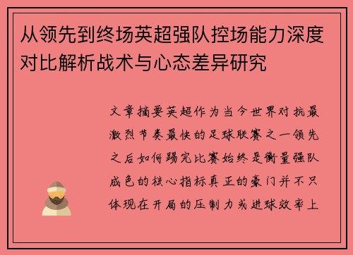 从领先到终场英超强队控场能力深度对比解析战术与心态差异研究